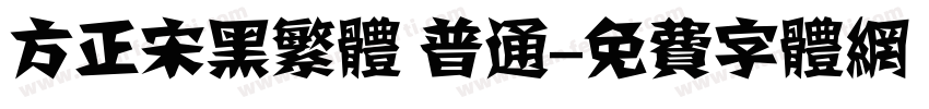 方正宋黑繁体 普通字体转换